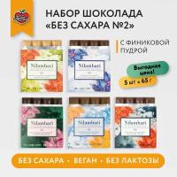 Шоколад плиточный "Без сахара №2 с финиковой пудрой" Ассорти 5 шт Без лактозы Веган продукт ручной работы/ GreenMania