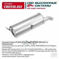 Глушитель Citroen C4 2004-13 Г. в, Peugeot 307/308 2000-2014 Cbd Cbd130.033 CBD арт. CBD130.033