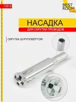 Насадка для скрутки проводов на дрель / шуруповерт