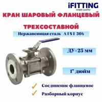 Кран шаровый фланцевый трехсоставной нержавеющий (3PC), AISI304 DN25 (1")