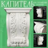 Капитель большая белая для украшения колонн ZlatDecor