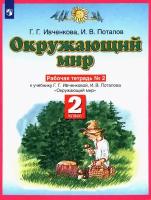 Окружающий мир. 2 класс. Рабочая тетрадь №2 к учебнику Г.Г. Ивченковой, И.В. Потапова. ФГОС | Ивченкова Галина Григорьевна