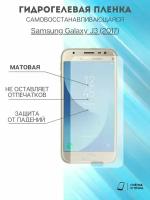 Гидрогелевая защитная пленка для смартфона Samsung Galaxy J3 (2017) комплект 2шт