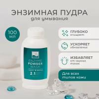 Энзимная пудра "Cleansing universal" для умывания, пилинг маска 100 г Beauty Style