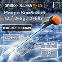 Удочка MF Ice Микро КомбоSoft T2 / 2-5g