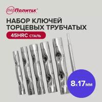 Набор ключей торцевых трубчатых 8-17 мм Политех Инструмент 5 штук