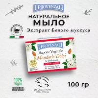 I Provenzali Растительное твердое кусковое мыло Сладкий Миндаль с ароматом Белого Мускуса 100 гр