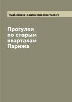 Прогулки по старым кварталам Парижа