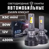 K5C mini H7 светодиодные авто лампы 4300K DAWNKNIGHT 80W/K-XP mini chip/ 12v 2шт в компл. / Длительный срок службы
