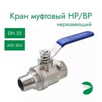 Кран шаровый муфтовый двусоставной ВР/НР нержавеющий (2PC), AISI304 DN25 (1"), (CF8), PN64