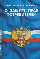 КодексыЗаконыНормы Закон РФ "О защите прав потребителей" (4896), (Сибирское универ. изд-во/Норматика, 2023), Обл, c.32