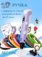 3D ручка RP100B (150м ABS пластика + трафареты 3d-pen-in) сиреневый