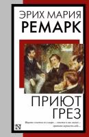 КнигаНаВсеВремена-мини Ремарк Э.М. Приют Грез