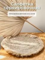 Плейсмат / Салфетка для сервировки стола Natura Home 39 см