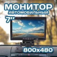 Монитор для камеры заднего вида 7 дюймов (на ножке) матовый корпус, TFT LCD - 800x480