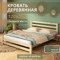 Полутороспальная деревянная кровать Sunset 120х200 см, Без покраски, береза