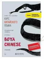 BOYA CHINESE Курс китайского языка. Продвинутый уровень. Ступень 1. Учебник