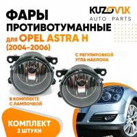 Фары противотуманные комплект Opel Astra H (2004-2006) левая+правая 2 штуки с регулировкой угла наклона и лампочкой