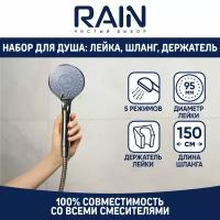 RAIN Набор для душа, лейка 95мм, 5 режимов, шланг 150см, держатель