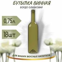 Винная бутылка "бордо", оливковая, 0,75 л - 18 шт