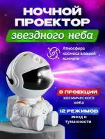 Ночник проектор звёздное небо Астронавт (космонавт)