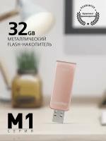 USB флешка Smartbuy 32Gb M1 Metal Apricot USB 3.2 Gen 1