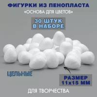 Пенопластовая заготовка Основа для цветов / 11 х 15 мм / 30 шт