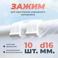 Зажимы для крепления пленки d16мм Держатель садовый Клипсы садовые, зажимы для парника 10 шт