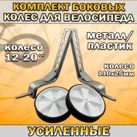 Комплект боковых колес для велосипеда 12-20"(усиленные)