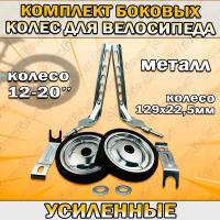 Комплект боковых колес для велосипеда 12-20", (металлические)