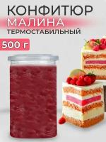 Конфитюр для выпечки термостабильный начинка малина 500г