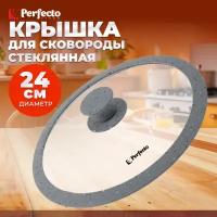 Крышка стеклянная 24 см PERFECTO LINEA Handy Plus (25-024320)