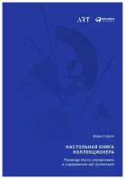 Розелл М. "Настольная книга коллекционера: Руководство по управлению и содержанию арт-коллекций"