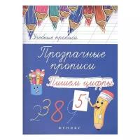 Учебные прописи. Прозрачные прописи: пишем цифры. 3-е издание