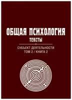 Общая психология. Тексты: В 3-х томах. Том 2. Субъект деятельности. Книга 2