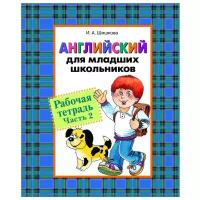 Шишкова "Английский для младших школьников. Рабочая тетрадь. Часть 2"