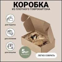 Коробка картонная подарочная, самосборная 220х160х80 мм. Упаковка 5 шт