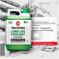 Антифриз TAKAYAMA LONG LIFE COOLANT зеленый 2 л 700503