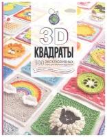 3D квадраты. 100 эксклюзивных схем для вязания крючком. Семаан С, Мур Ш, Мур К