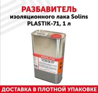 Solins PLASTIK 71, 1 л Разбавитель изоляционного лака