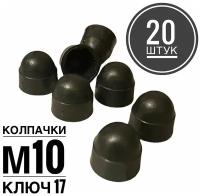 Колпачок М10 на гайку/болт пластиковый декоративный под ключ 17 (20 штук)