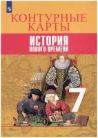 Юдовская. Контурные карты история нового времени. 7 класс (Просвещение)