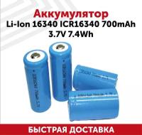Аккумулятор (АКБ, элемент питания) ICR16340 перезаряжаемая незащищенная для электронных устройств, тип 16340, 700мАч, 3.7В, 7.4Вт, Li-Ion, 1 шт