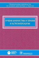 кармазановский, багненко, агурина: лучевая диагностика и терапия в гастроэнтерологии