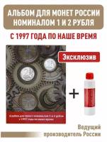 Альбом-планшет номиналом 1 и 2 рубля с 1997 года по наше время + Чистящее средство для монет "Асидол"