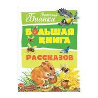 Бианки В. "Большая книга. Большая книга рассказов"