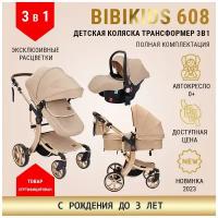 Детская коляска трансформер BibiKids 608 3 в 1 (Darex Dalux), для новорожденных, люлька и прогулка для детей до 3-х лет, автокресло 0+, Бежевая 2023