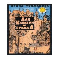 Токмакова И. "Книги с иллюстрациями Виктора Чижикова. Аля, Кляксич и буква А"