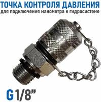 Точка контроля давления BSP 1/8" - M16x2 для подключения манометра