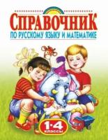 родничок. справочник по русскому языку и математике. 1-4 классы